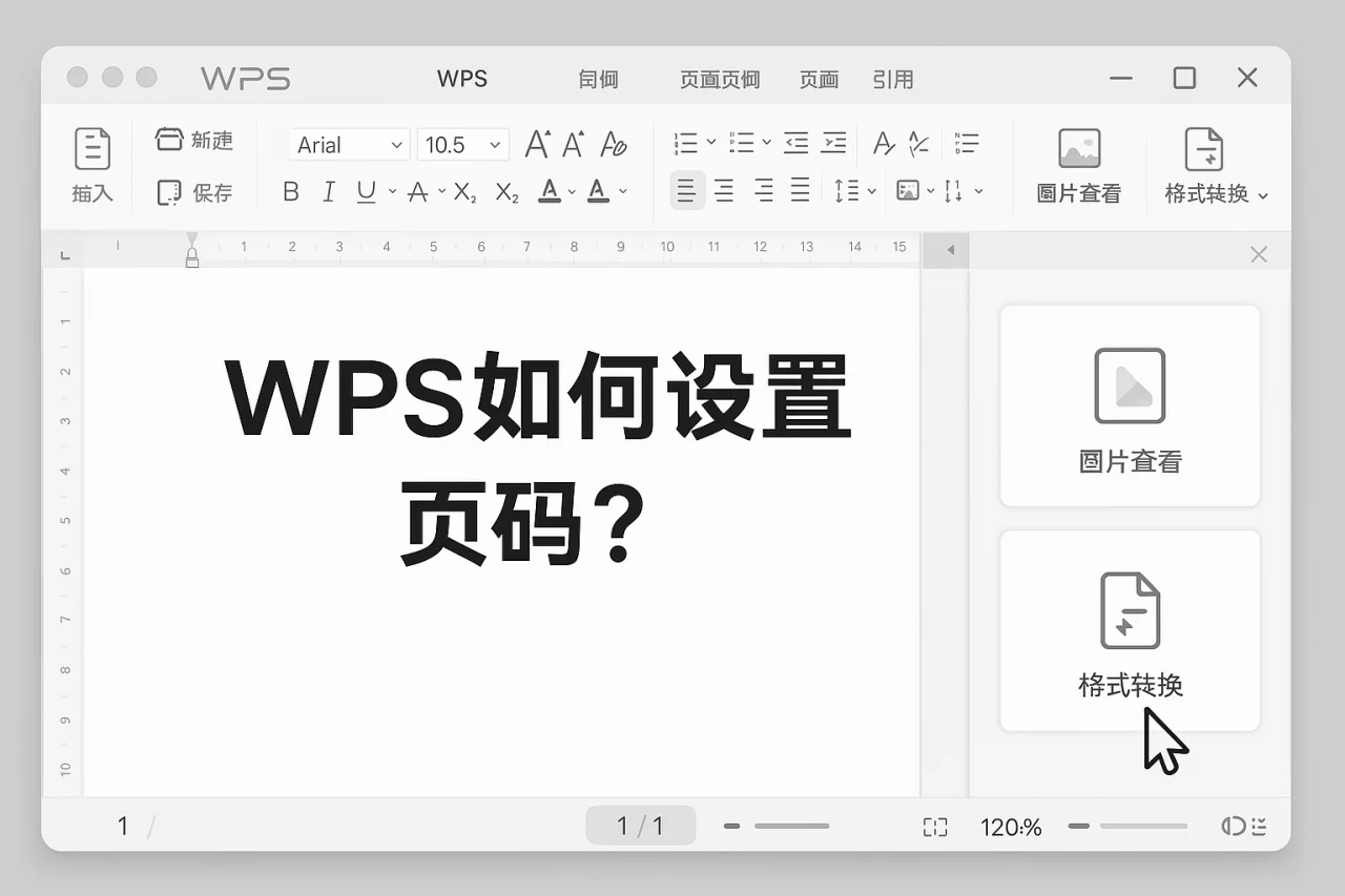 WPS如何设置页码？
